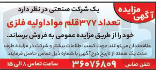 تصویر کوچک آگهی فروش تعداد ۳۷۷ قلم مواد اولیه فلزی