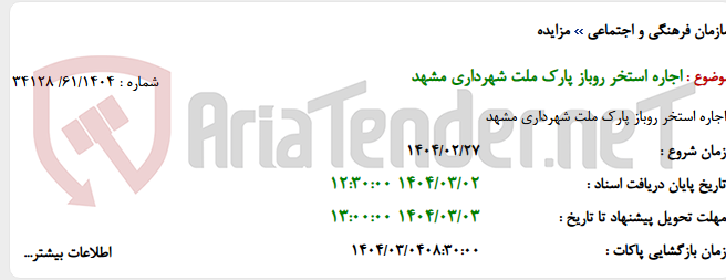 تصویر کوچک آگهی اجاره استخر روباز پارک ملت شهرداری مشهد