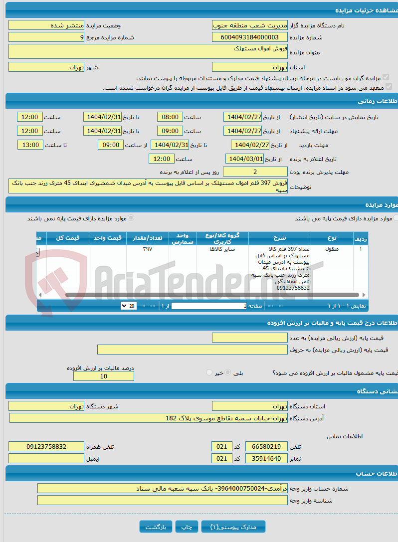 تصویر کوچک آگهی فروش اموال مستهلک