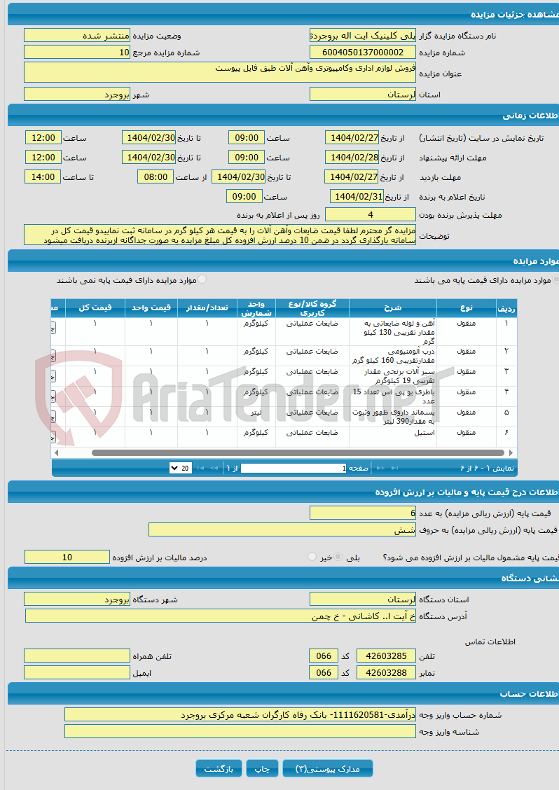تصویر کوچک آگهی فروش لوازم اداری وکامپیوتری وآهن آلات طبق فایل پیوست