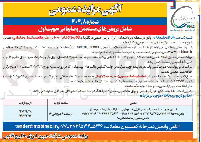 تصویر کوچک آگهی اقلام مازاد شامل ۱۰۰۰ تن روغنهای مستعمل و » ضایعاتی
