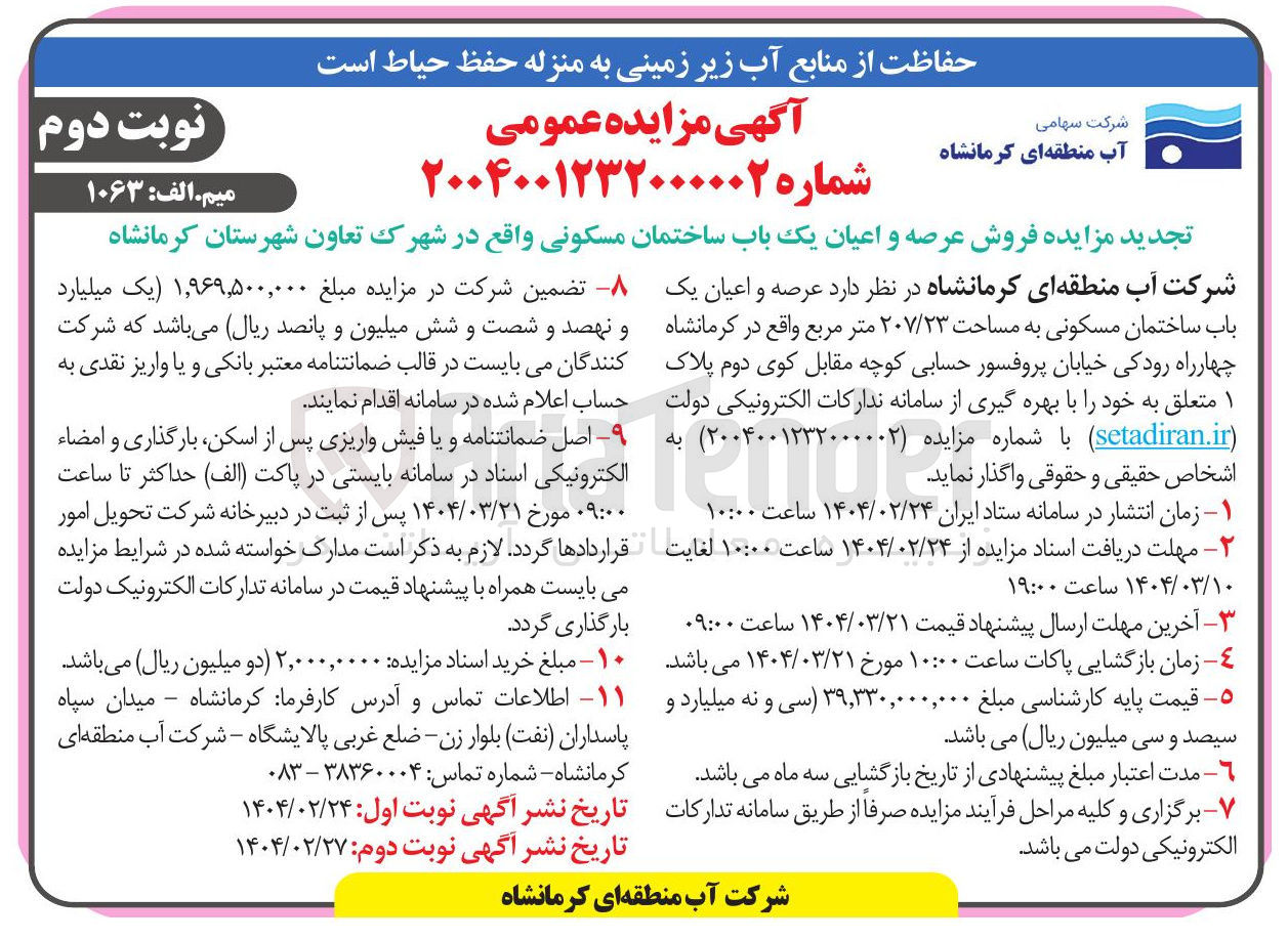 تصویر کوچک آگهی روش عرصه و اعیان یک باب ساختمان مسکونی 