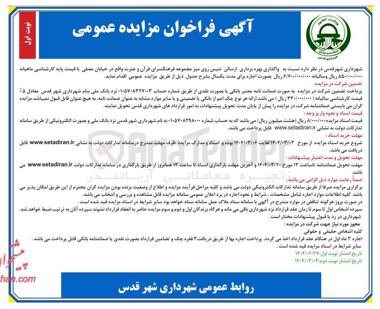 تصویر کوچک آگهی  واگذاری بهره برداری از سالن تنیس روی میز 