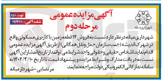تصویر کوچک آگهی  فروش ۱۴ قطعه زمین با کاربری مسکونی 