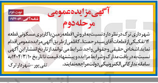 تصویر کوچک آگهی  فروش ا قطعه زمین با کاربری مسکونی