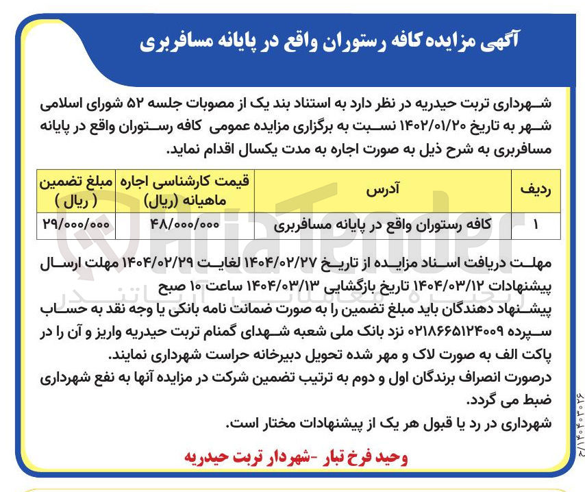 تصویر کوچک آگهی کافه رستوران واقع در پایانه مسافربری 
