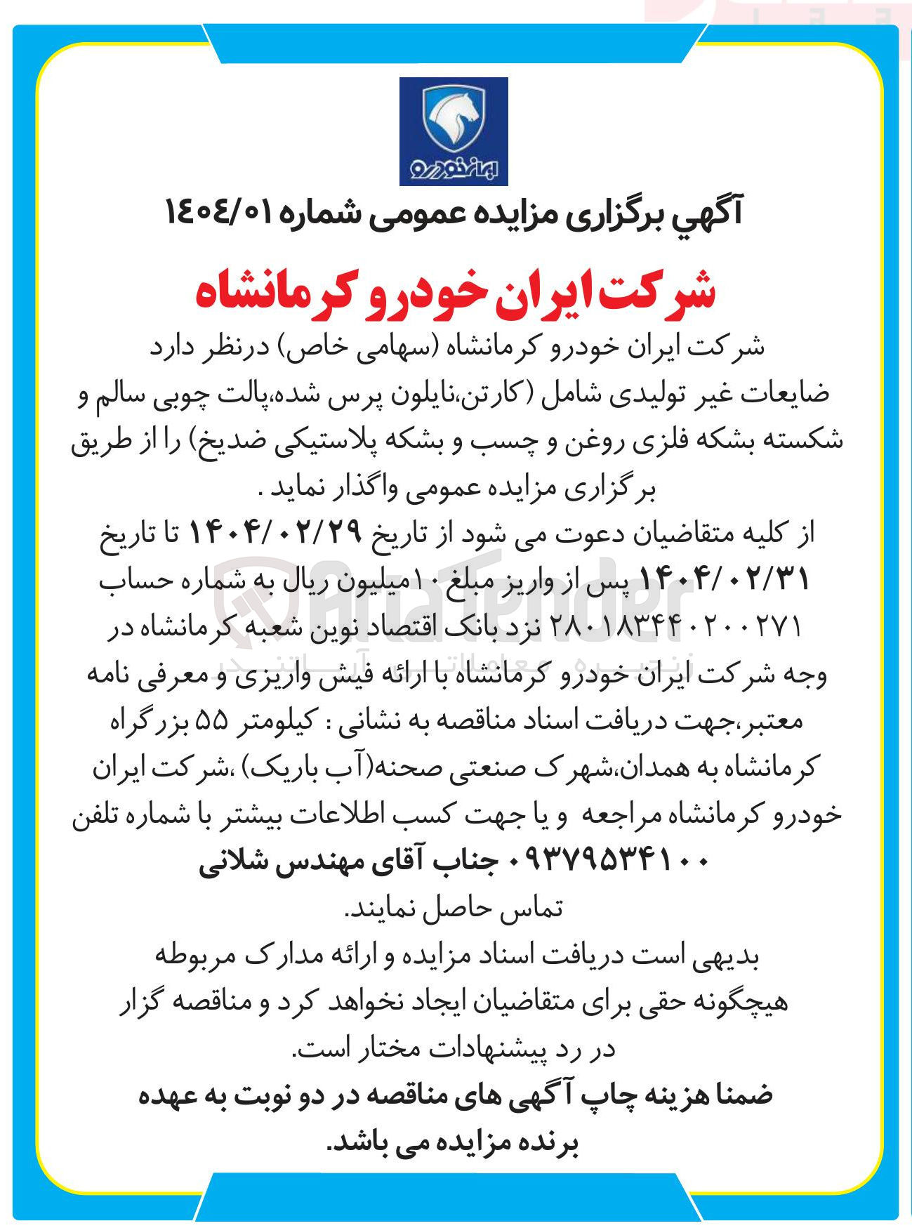 تصویر کوچک آگهی فروش  ضایعات غیر تولیدی شامل کارتن نایلون پرس شده پالت چوبی سالم و شکسته بشکه فلزی روغن و چسب و بشکه پلاستیکی ضدیخ
