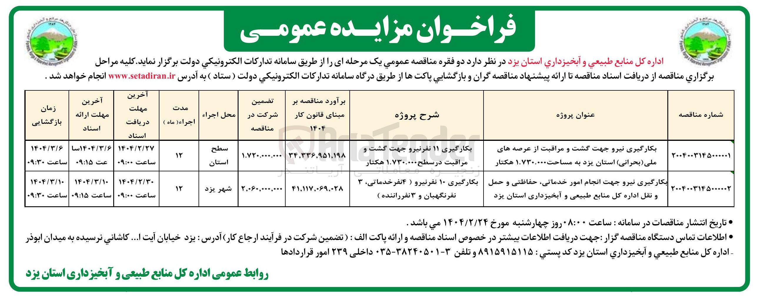 تصویر کوچک آگهی بکارگیری نیرو جهت گشت و مراقبت از عرصه های ملی ( بحرانی ) استان یزد به مساحت ۰۰۰ ٬ ۱۰۷۳۰ هکتار 
