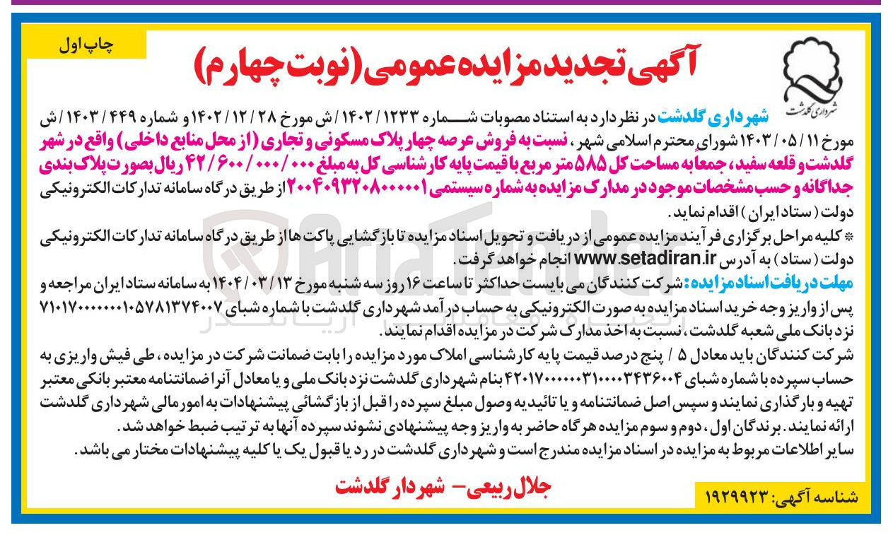تصویر کوچک آگهی فروش عرصه چهار پلاک مسکونی و تجاری از محل منابع داخلی جمعا به مساحت کل ۵۸۵ متر مربع
