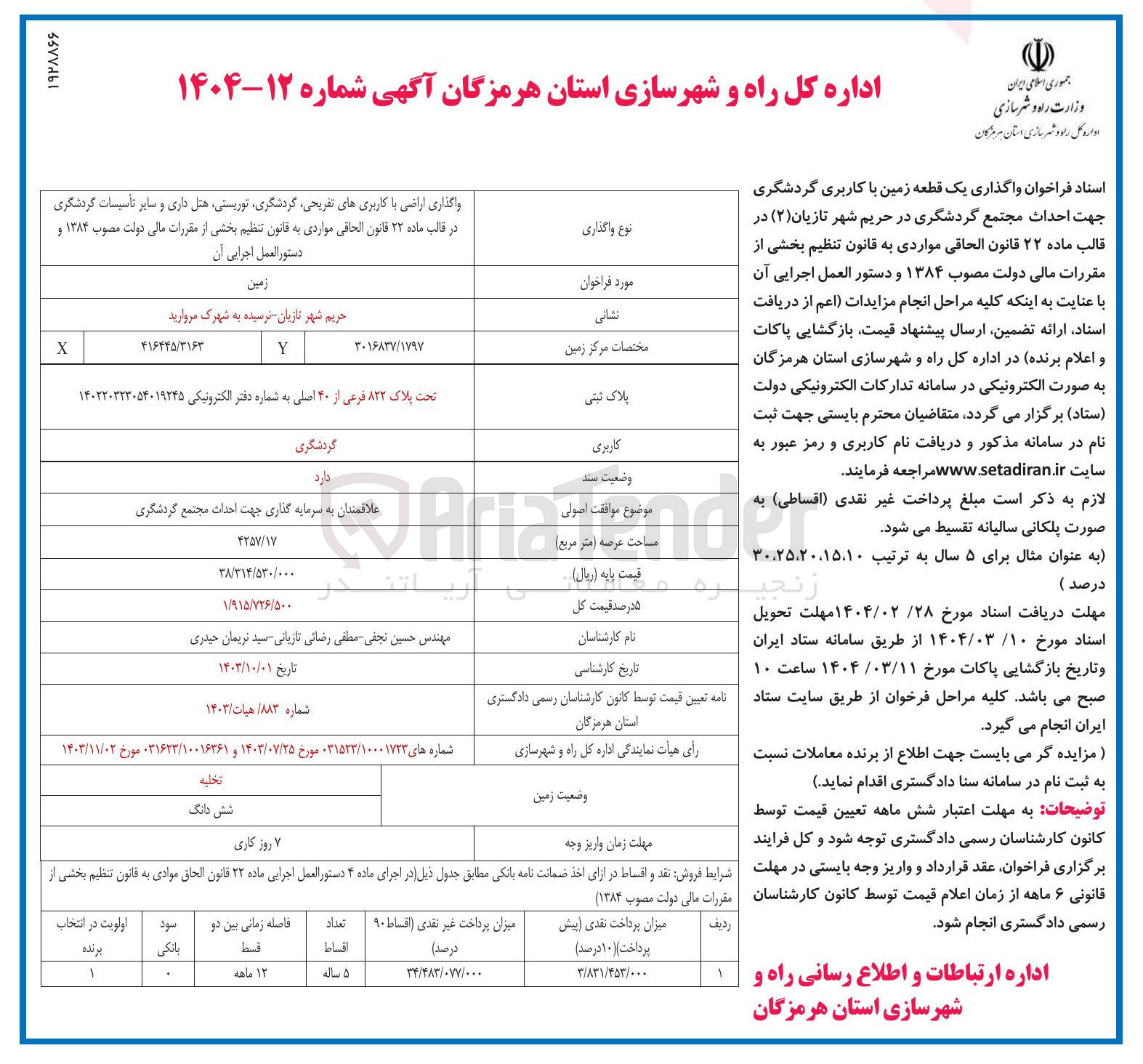 تصویر کوچک آگهی واگذاری یک قطعه زمین با کاربری گردشگری 