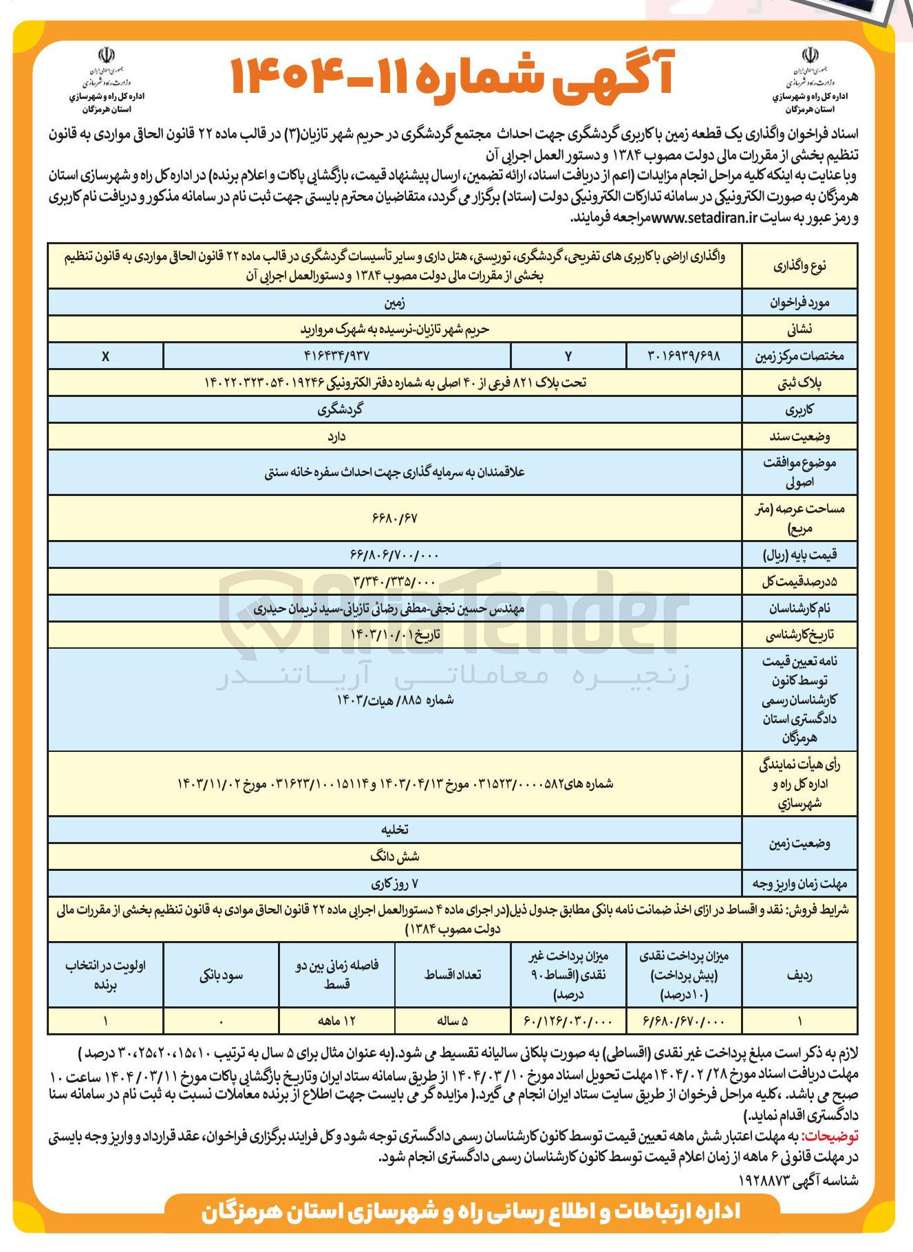 تصویر کوچک آگهی واگذاری اراضی با کاربریهای تفریحی گردشگری توریستی هتل داری و سایر تأسیسات گردشگری