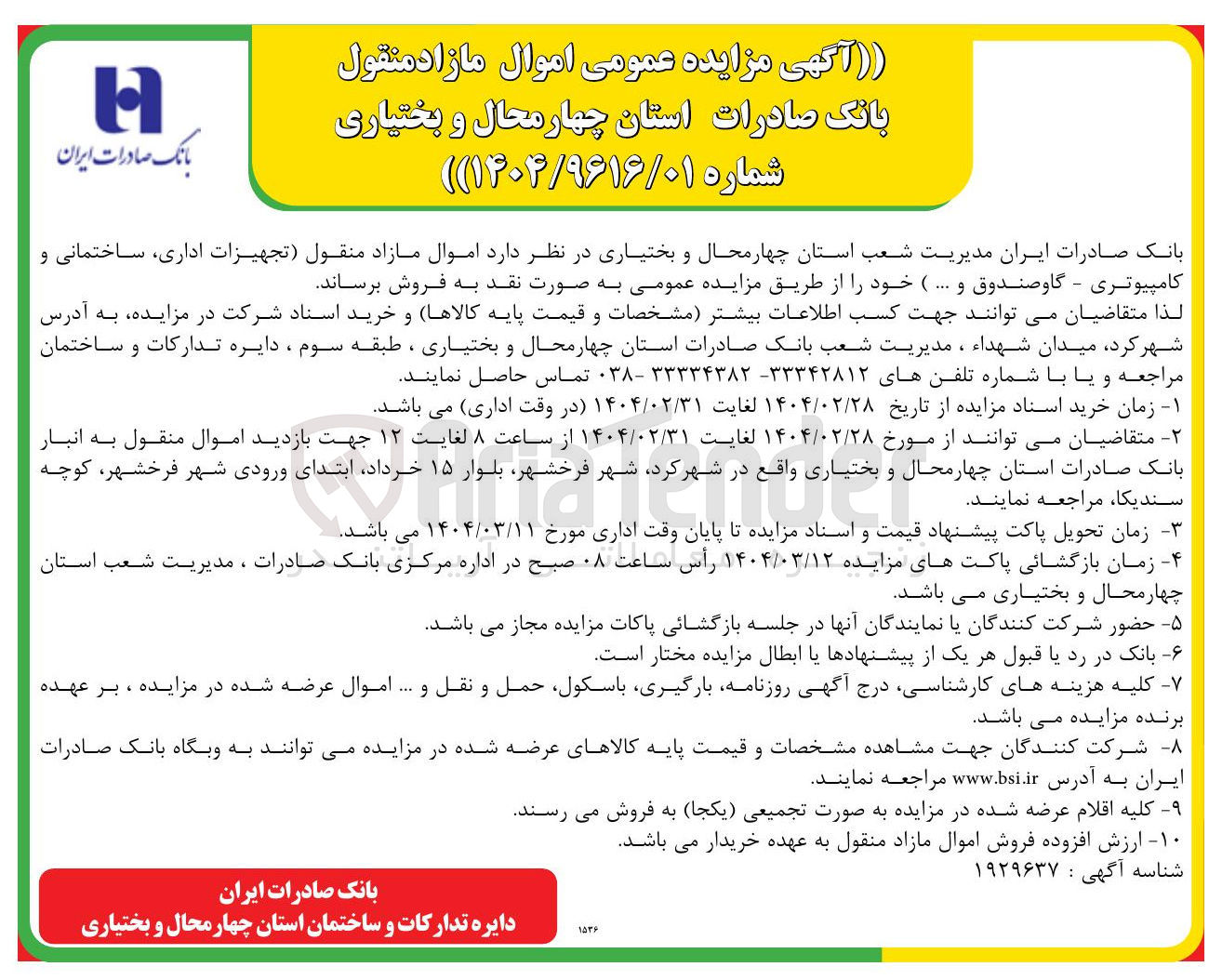 تصویر کوچک آگهی فروش اموال مازاد منقول تجهیزات اداری ساختمانی و کامپیوتری - گاوصندوق و ... 