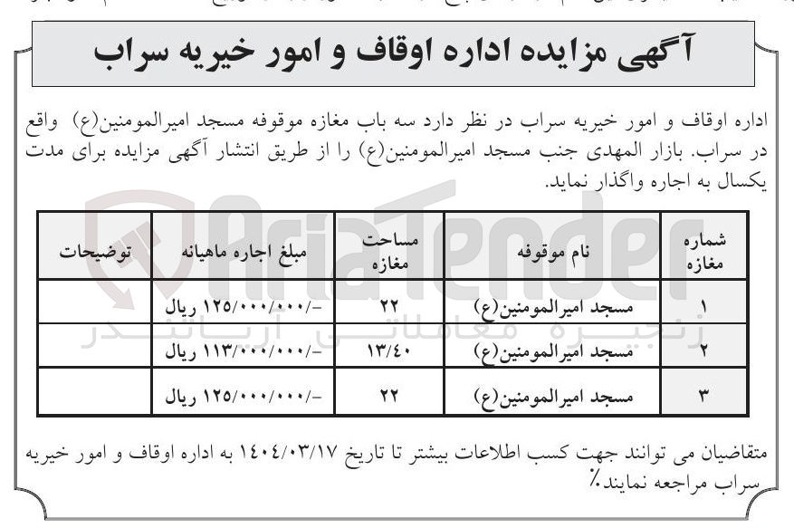 تصویر کوچک آگهی اجاره  سه باب مغازه موقوفه مسجد امیر المومنین ( ع ) 