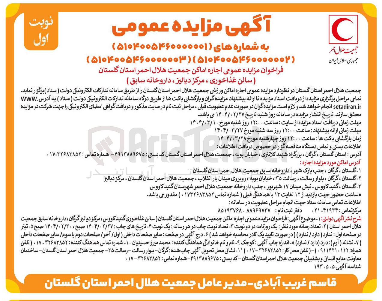 تصویر کوچک آگهی اجاره اماکن جمعیت هلال احمر استان گلستان 
) سالن غذاخوری ، مرکز دیالیز ، داروخانه سابق