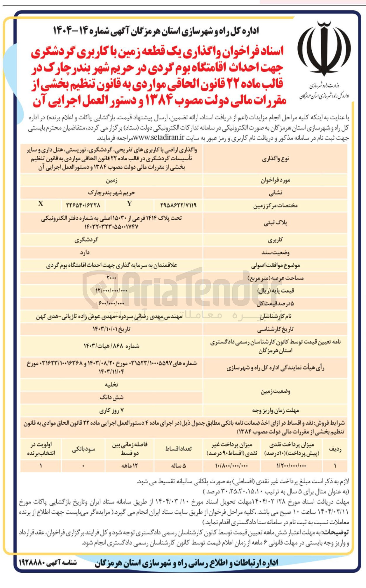 تصویر کوچک آگهی  احداث اقامتگاه بوم گردی 