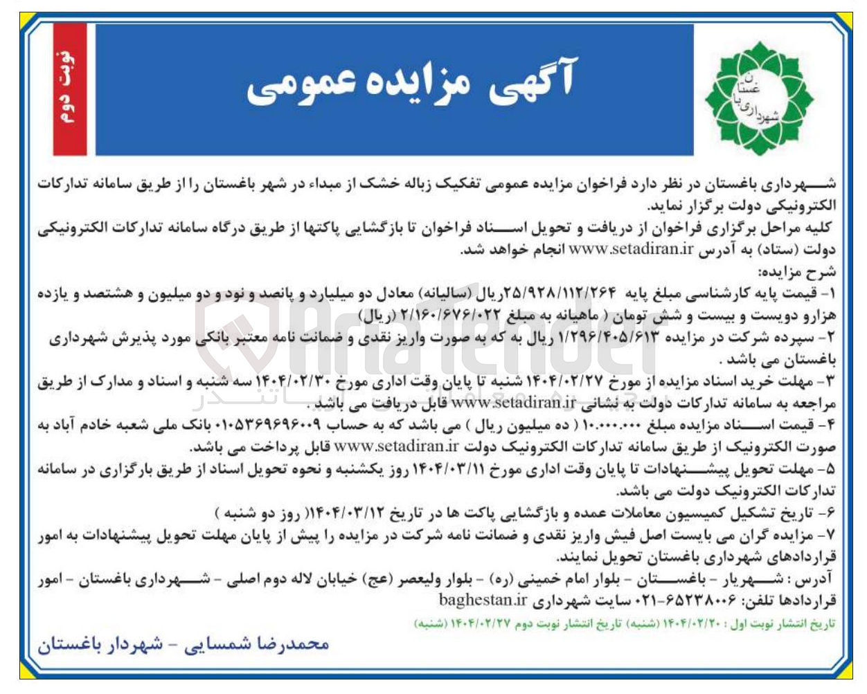 تصویر کوچک آگهی تفکیک زباله خشک از مبداء