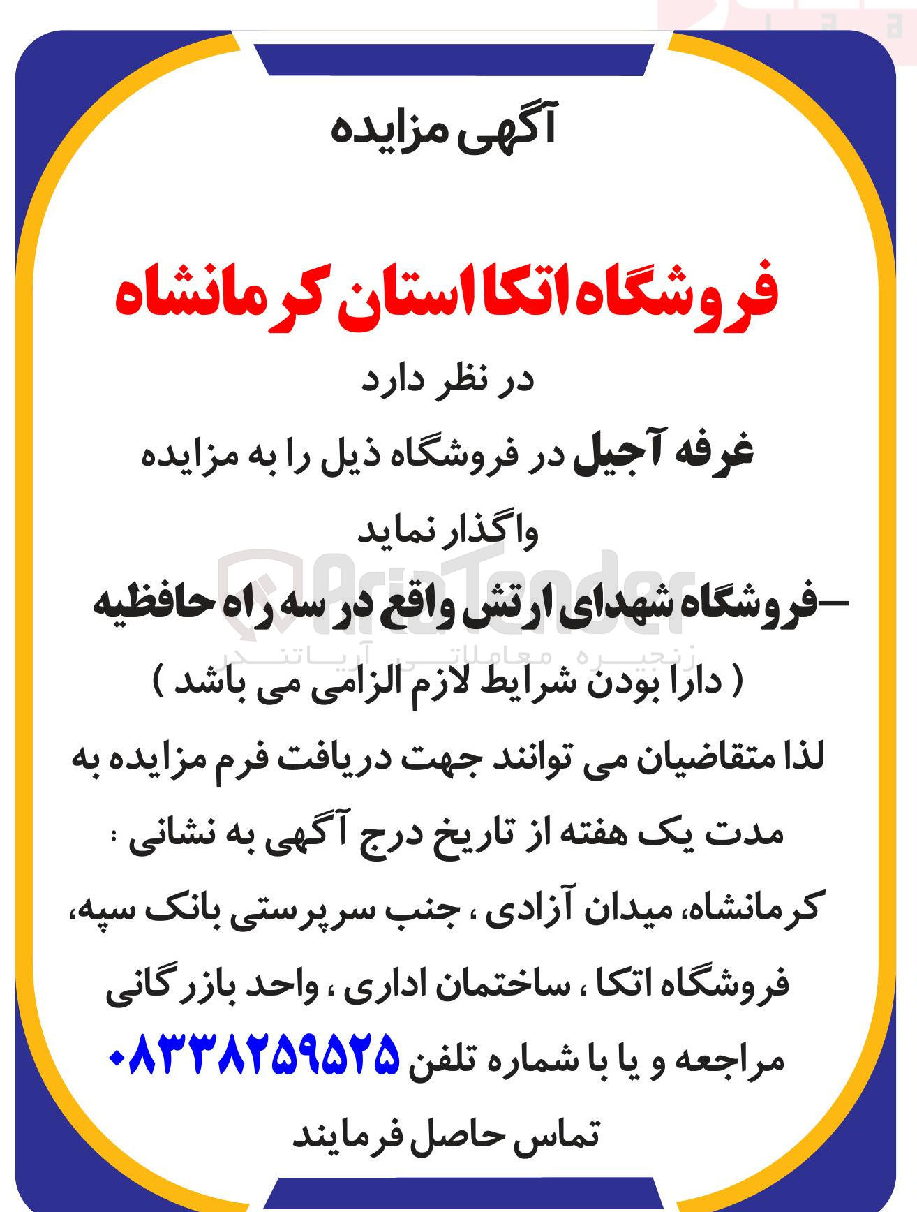 تصویر کوچک آگهی واگذاری غرفه آجیل