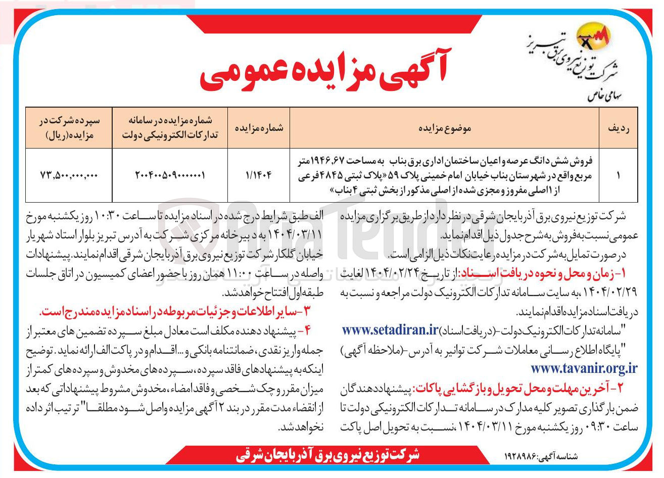تصویر کوچک آگهی فروش شش دانگ عرصه و اعیان ساختمان اداری برق به مساحت ۶۷ ٬ ۱۹۴۶ متر مربع پلاک ۵۹ پلاک ثبتی ۴۸۴۵ فرعی از ۱ اصلی مفروز و مجزی شده از اصلی 