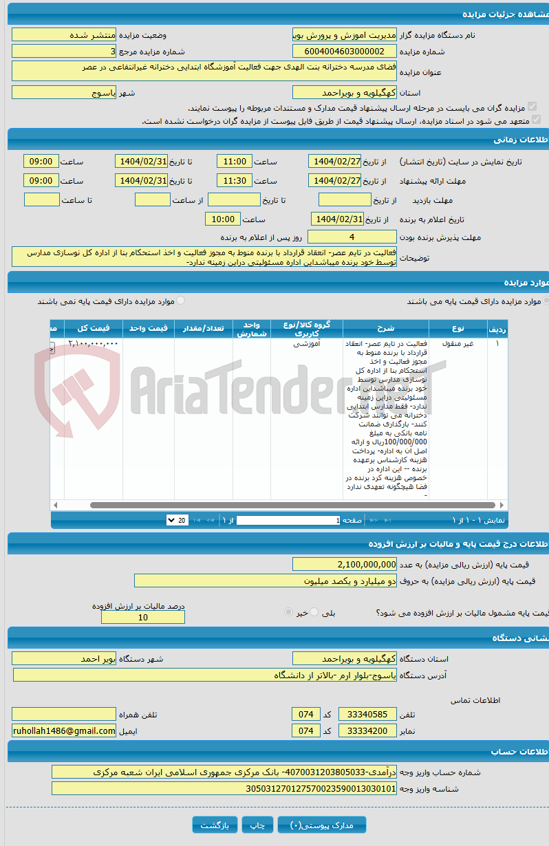 تصویر کوچک آگهی فضای مدرسه دخترانه بنت الهدی جهت فعالیت آموزشگاه ابتدایی دخترانه غیرانتفاعی در عصر