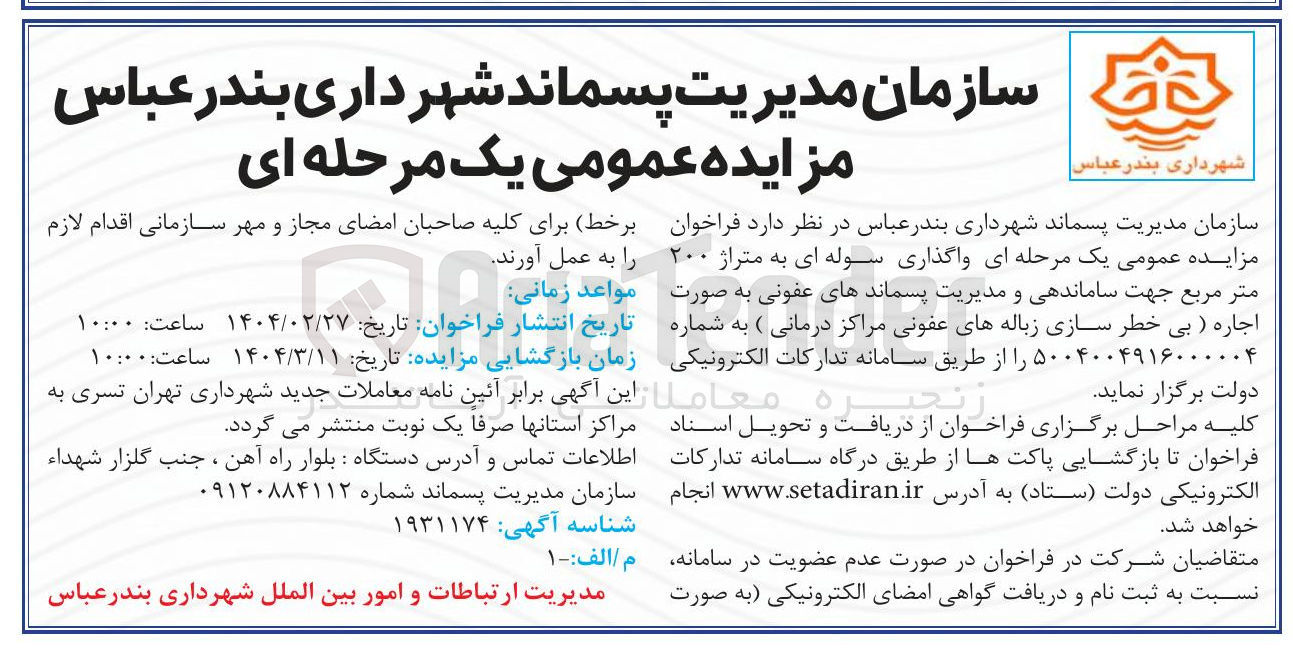 تصویر کوچک آگهی واگذاری سوله ای به متراژ ۲۰۰ متر مربع جهت ساماندهی و مدیریت پسماندهای عفونی به صورت اجاره (بی خطر سازی زباله های عفونی مراکز درمانی)
