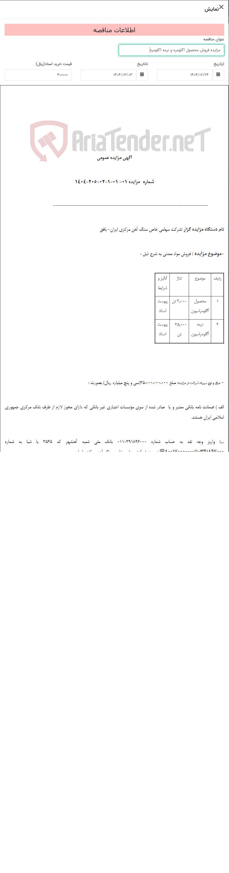 تصویر کوچک آگهی مزایده فروش محصول آگلومره و نرمه آگلومره