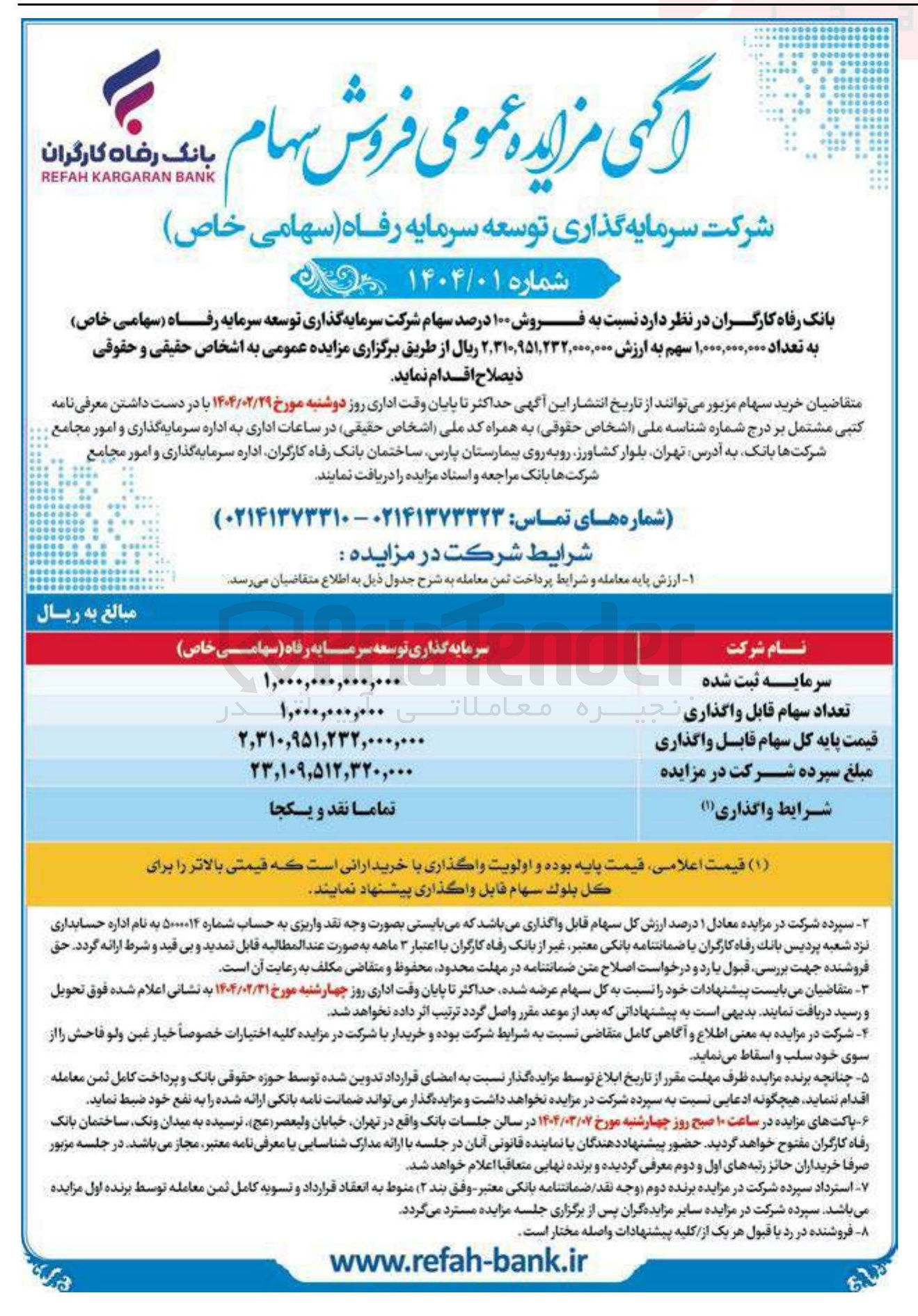 تصویر کوچک آگهی فروش ۱۰۰ درصد سهام 