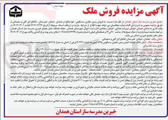 تصویر کوچک آگهی فروش زمین تجاری مسکونی