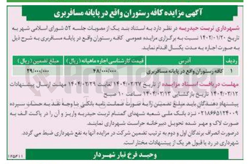 تصویر کوچک آگهی کافه رستوران واقع در پایانه مسافربری 
