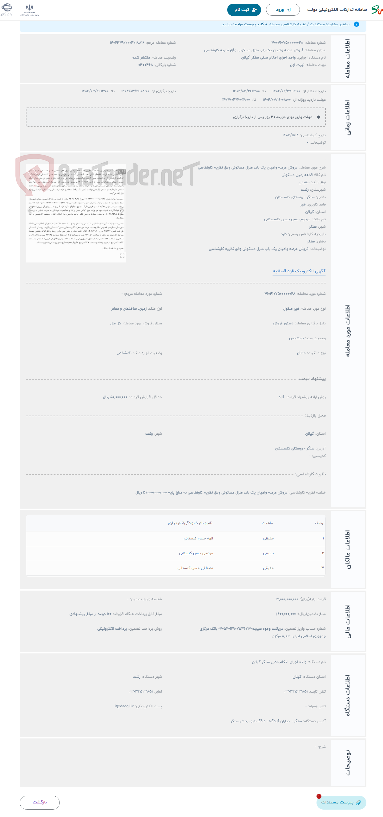 تصویر کوچک آگهی حراج فروش عرصه واعیان یک باب منزل مسکونی وفق نظریه کارشناسی