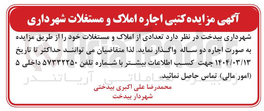تصویر کوچک آگهی اجاره املاک و مستغلات