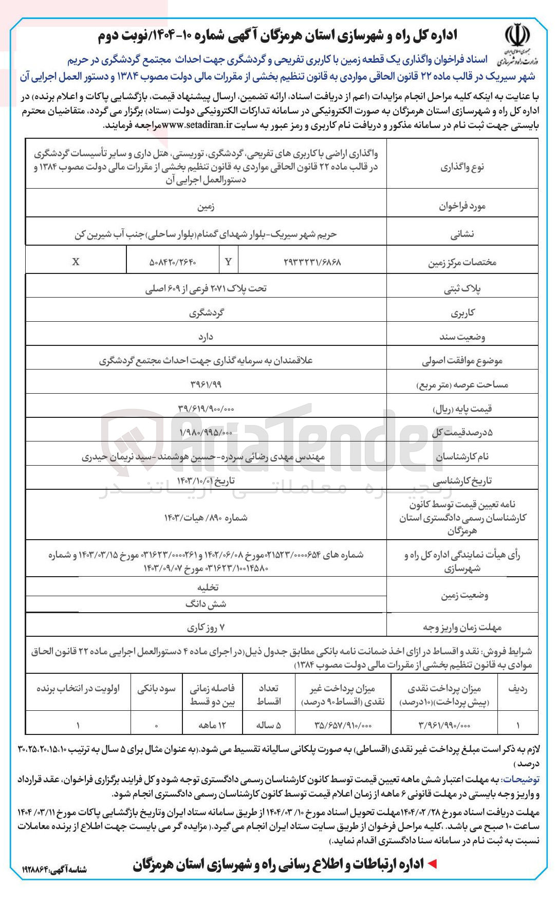 تصویر کوچک آگهی  واگذاری یک قطعه زمین با کاربری تفریحی و گردشگری