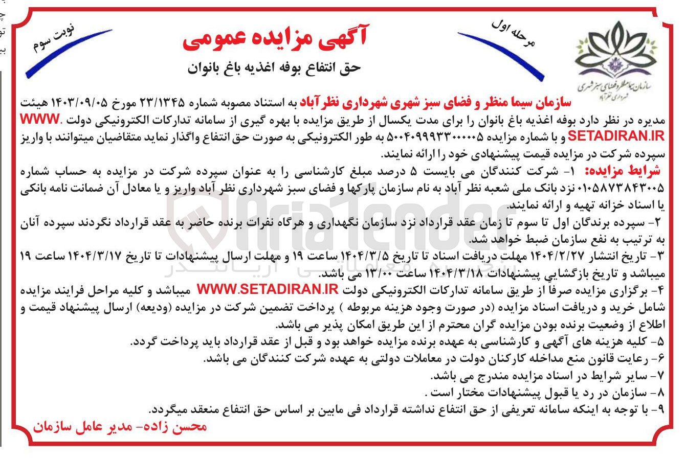 تصویر کوچک آگهی  بوفه اغذیه باغ بانوان