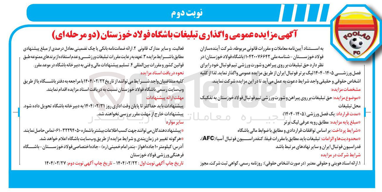تصویر کوچک آگهی واگذاری حق تبلیغات بر روی پیراهن و شورت ورزشی
