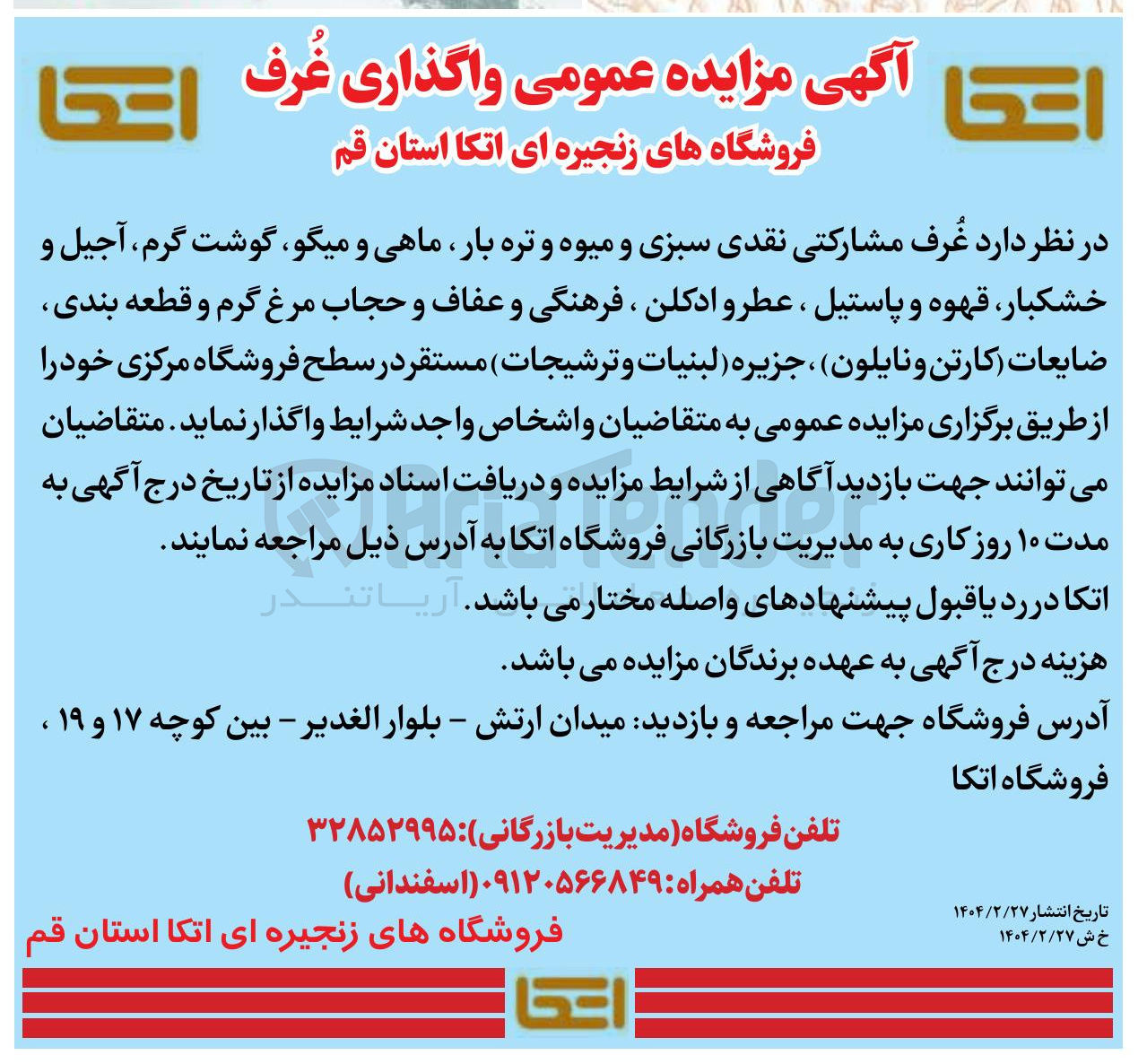 تصویر کوچک آگهی  مزایده عمومی واگذاری غرف 