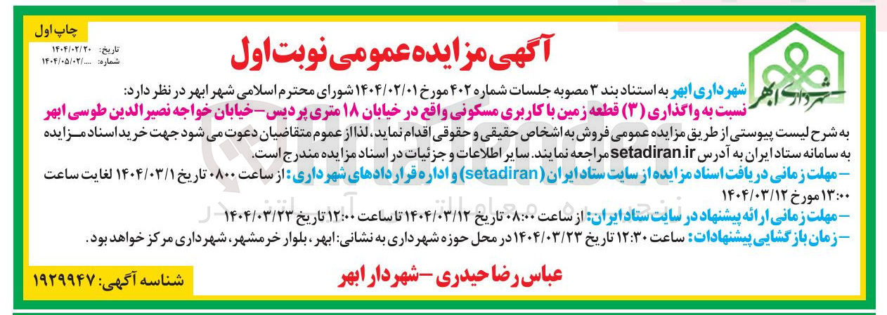 تصویر کوچک آگهی واگذاری ( ۳ ) قطعه زمین با کاربری مسکونی