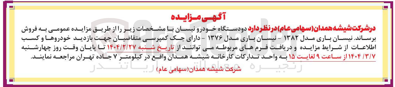 تصویر کوچک آگهی فروش دو دستگاه خودرو نیسان باری مدل ۱۳۸۲ - نیسان باری مدل ۱۳۷۶ - دارای جک کمپرسی 