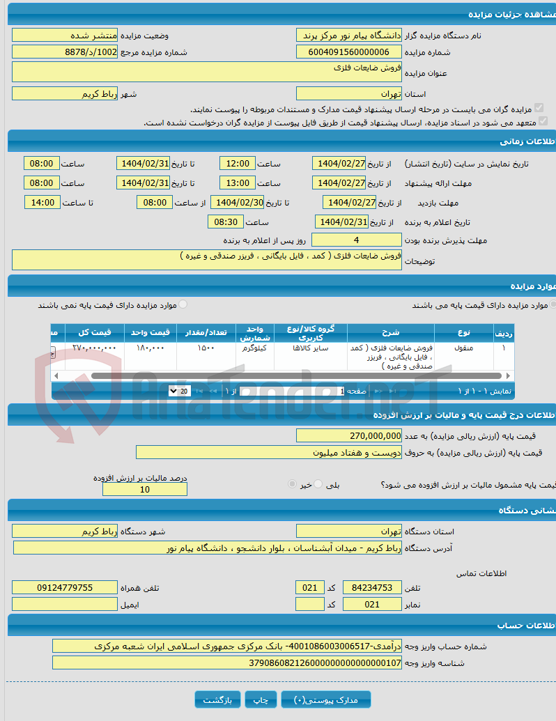تصویر کوچک آگهی فروش ضایعات فلزی