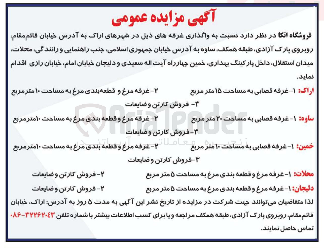 تصویر کوچک آگهی واگذاری غرفه ها : غرفه قصابی به مساحت ۱۵ متر مربع - غرفه مرغ و قطعه بندی مرغ به مساحت ۱۰ متر مربع - غرفه قصابی به مساحت ۲۰ متر مربع - غرفه مرغ و قطعه بندی مرغ به مساحت ۱۰ متر مربع - غرفه قصابی به مساحت 10 مترمربع - غرفه مرغ و قطعه بندی مرغ به مساحت 10 مترمربع - غرفه مرغ و قطعه بندی مرغ به مساحت ۵ متر مربع 