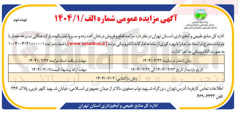 تصویر کوچک آگهی مزایده قطع و فروش درختان آفت زده و سرپا خشکیده پارک جنگلی