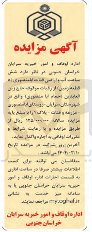 تصویر کوچک آگهی اجاره شش ساعت آب و اراضی قنات آیا منصوری ( ۸ قطعه زمین) از رقبات موقوفه حاج زین العابدين