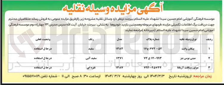 تصویر کوچک آگهی  مزایده وسیله نقلیه 
