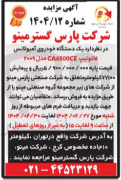 تصویر کوچک آگهی  یک دستگاه خودروی آمبولانس 
فانوتیپ C6500CE مدل ۲۰۰۹ 
