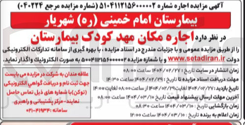 تصویر کوچک آگهی  اجاره مکان مهد کودک بیمارستان