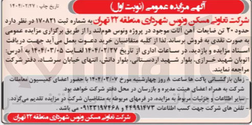 تصویر کوچک آگهی فروش  حدود ۲۰ تن ضایعات آهن آلات 