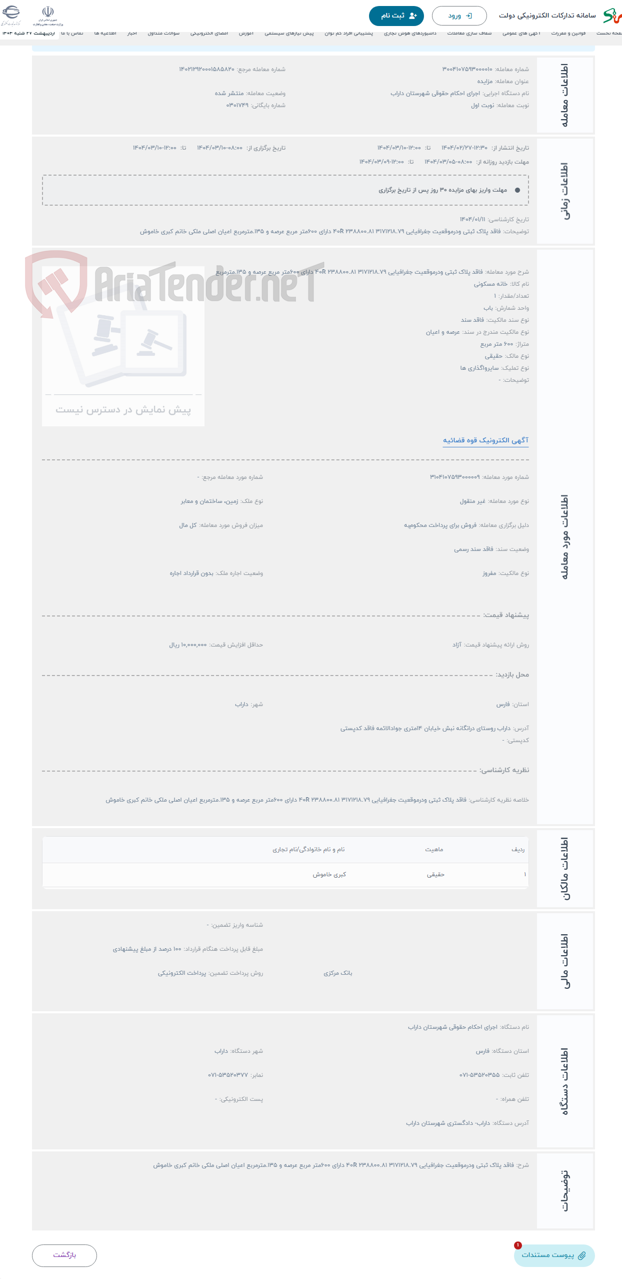 تصویر کوچک آگهی حراج فاقد پلاک ثبتی ودرموقعیت جغرافیایی 3171218.79 238800.81 40R دارای 600متر مربع عرصه و 135.مترمربع 