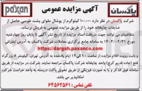 تصویر کوچک آگهی ۱۰۰.۰۰۰ کیلوگرم از پوشال مقوای پشت طوسی حاصل از ضایعات چاپخانه