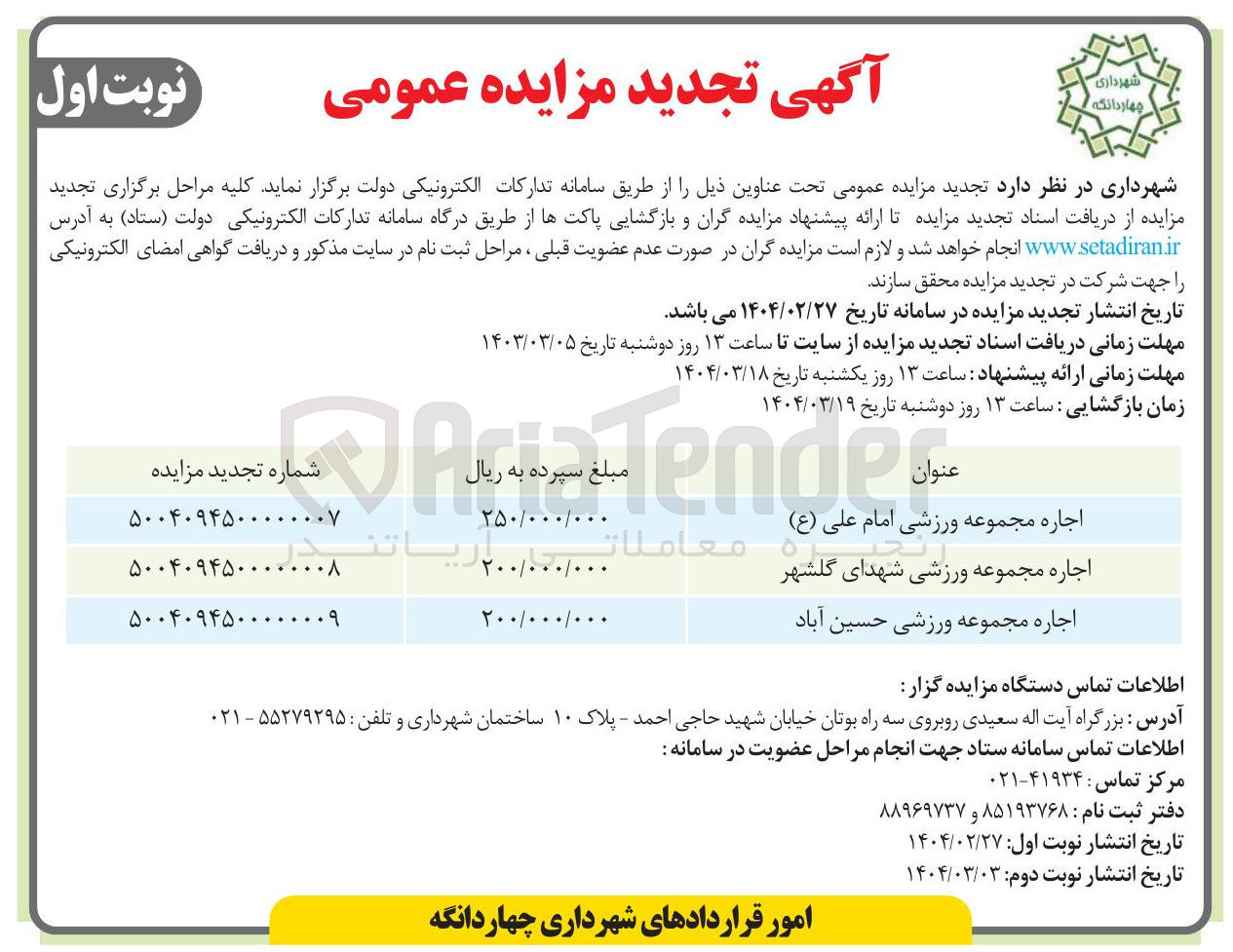تصویر کوچک آگهی اجاره مجموعه ورزشی شهدای گلشهر 