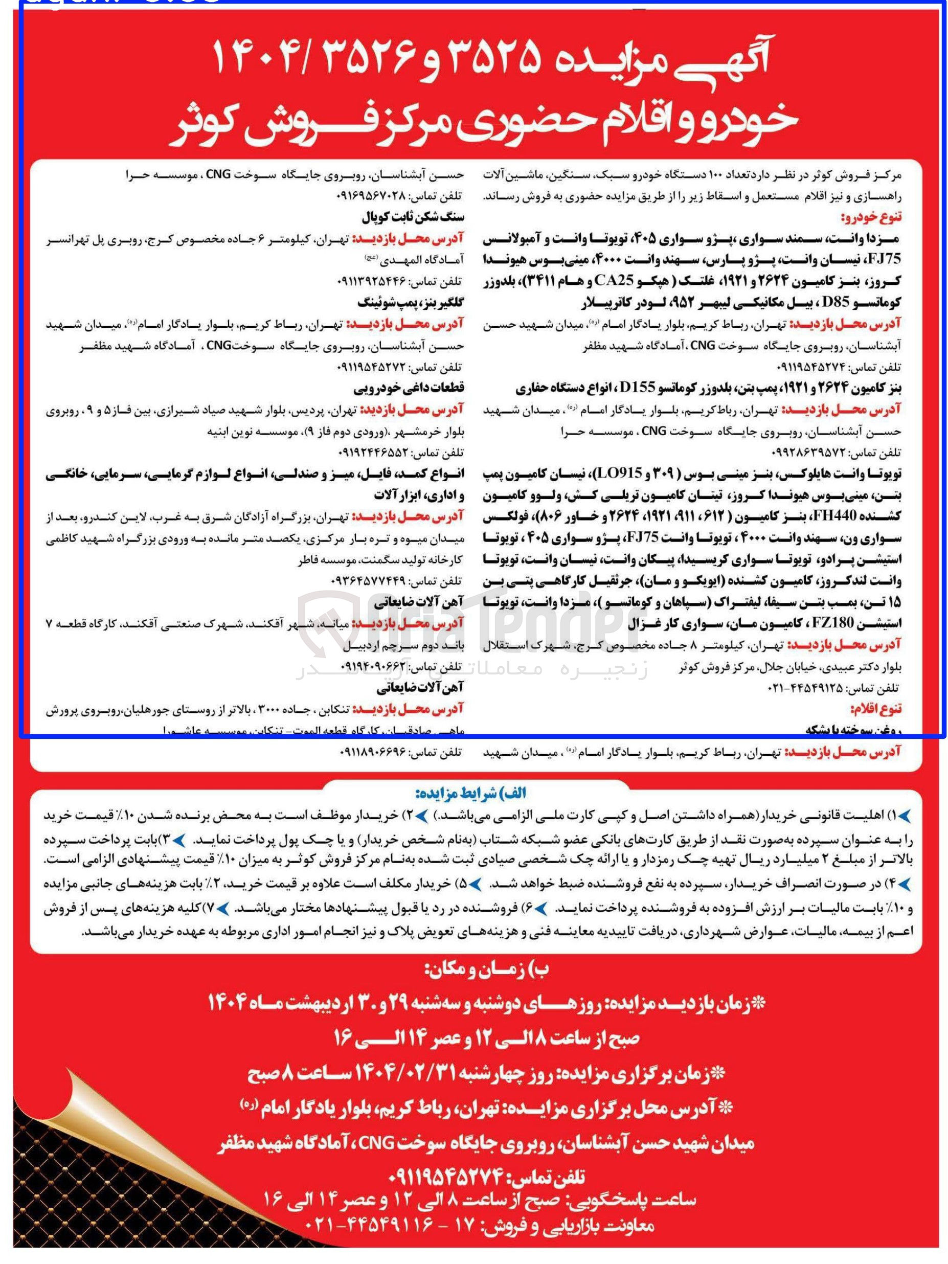 تصویر کوچک آگهی فروش تعداد ۱۰۰ دستگاه خودرو سبک سنگین ماشین آلات راهسازی و نیز اقلام مستعمل و اسقاط 