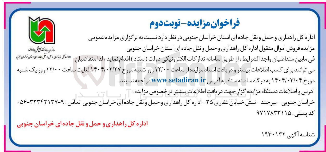 تصویر کوچک آگهی فروش اموال منقول 
