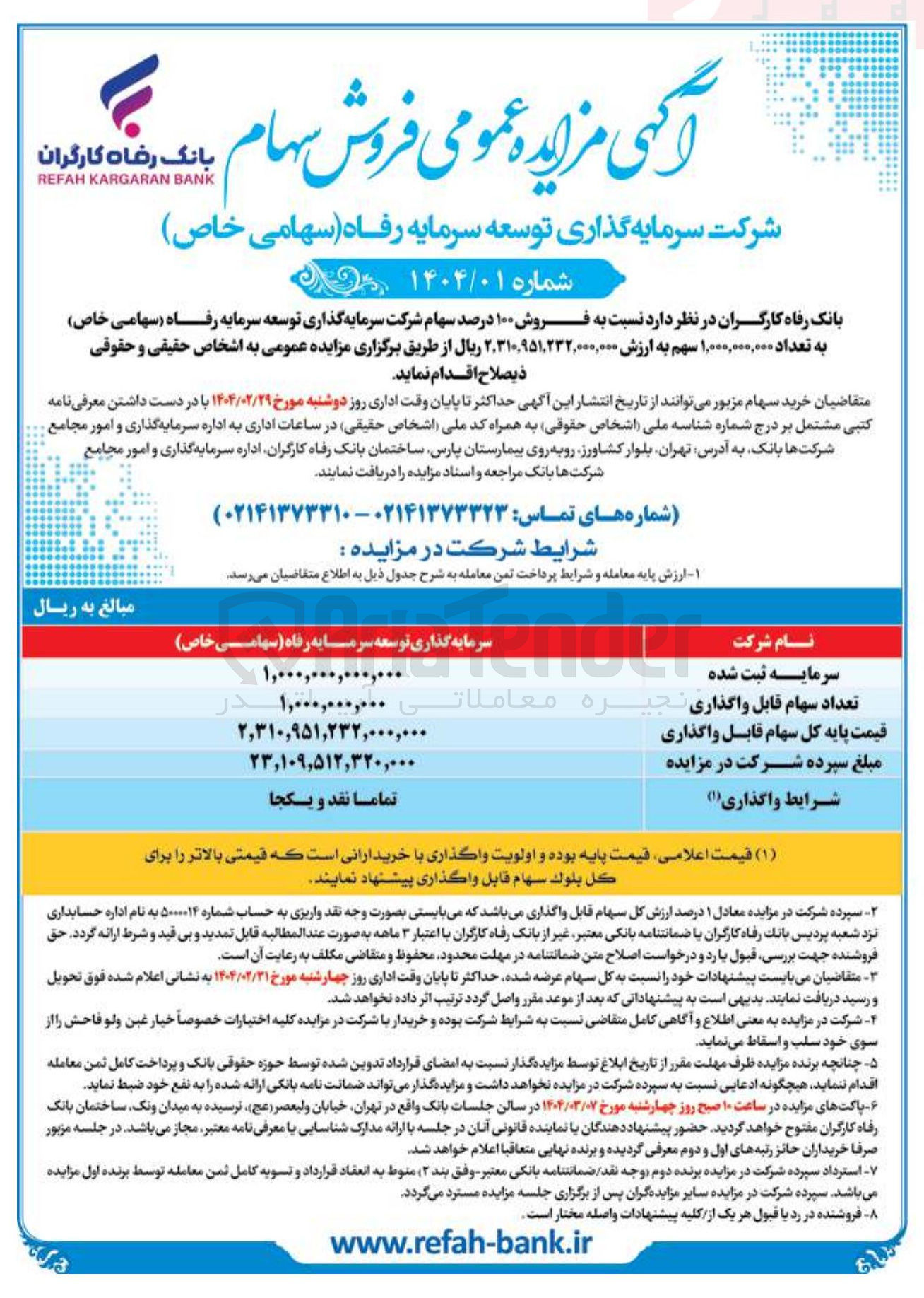 تصویر کوچک آگهی فروش ۱۰۰ درصد سهام شرکت سرمایه گذاری توسعه سرمایه رفاه ( سهامی خاص ) به تعداد ۱,۰۰۰,۰۰۰,۰۰۰ سهم